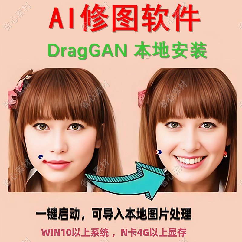 AI修图DragGAN本地部署注册使用教程一键修改照片角度表情整合包
