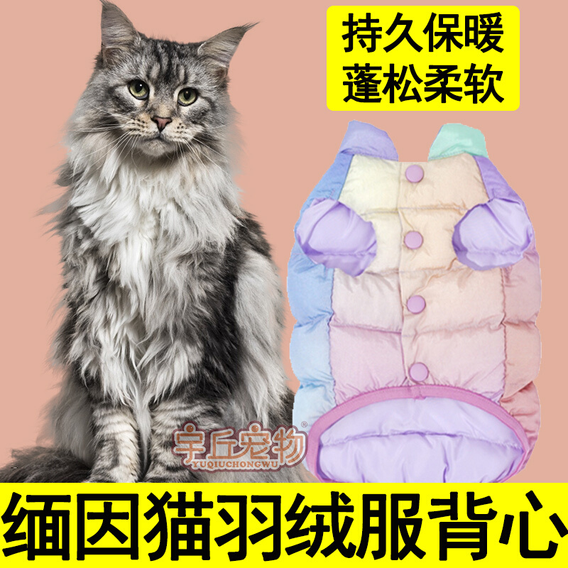 缅因猫穿背心上衣猫咪羽绒保暖冬季猫的衣服秋冬衣服过冬保暖可爱
