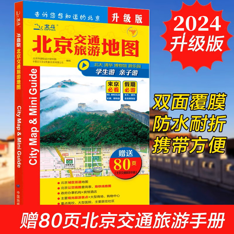 2024新北京市交通旅游地图（赠公交手册）公共地铁 旅游景点路线攻略 博物馆 游乐园 重点高校 购物中心等等等