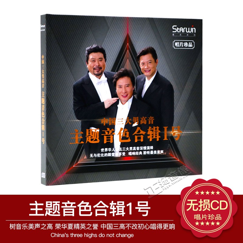 正版唱片 中国三大男高音 戴玉强 莫华伦 魏松 主题音色合辑1号CD