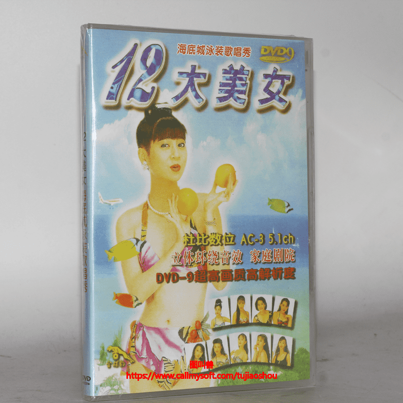 正版 海底城泳装歌唱秀 闽南语歌曲 12 十二大美女DVD9