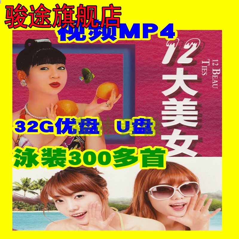 花仙子十二大美女带视频优盘U盘32G闽南语国语MP4歌曲300首泳装秀