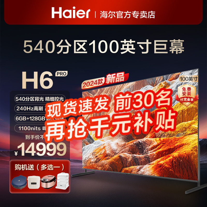 海尔100寸电视 H6pro 新款240HZ高刷6+128GB大屏幕液晶电视机85寸
