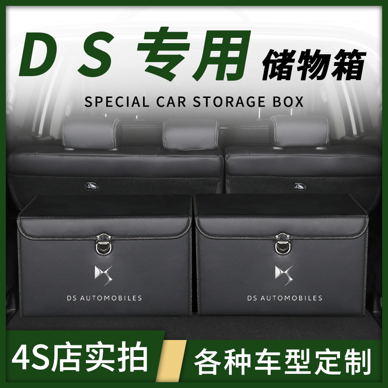 DS7 DS6装饰DS4改装DS5车载后备箱储物盒整理收纳箱汽车内饰用品