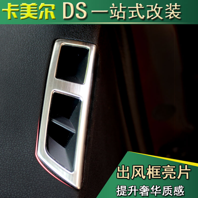 DS4S DS5LS DS6出风口框 出风口饰条 贴片 金属亮片内饰改装专用