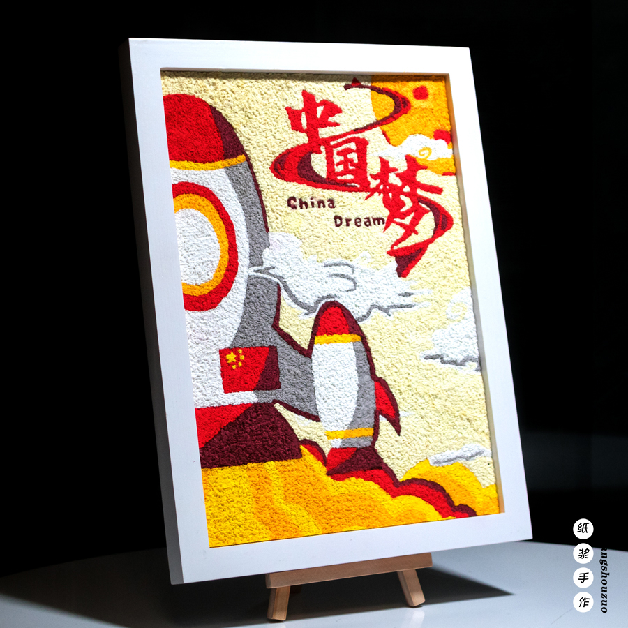 中国梦航天DIY纸浆画材料包大中小学生手工风景画装饰画填充画