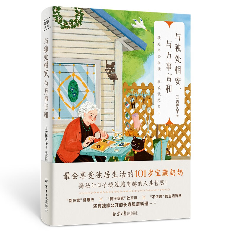 与独处相安 与万事言和 日 吉泽久子 著 101岁宝藏奶奶享受独居生活的人生哲学 哲学知识读物 北京日报出版社 新华书店正版图书籍