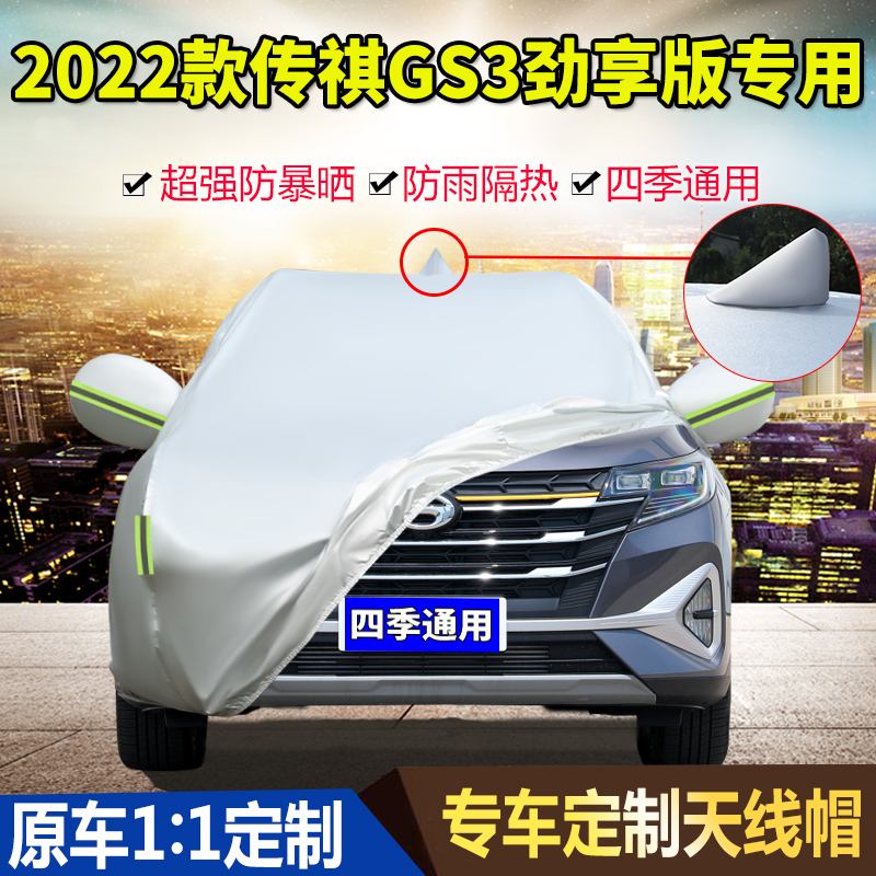 2022款广汽传祺GS3 POWER 270T 自动劲享版车衣车罩防晒防雨车套