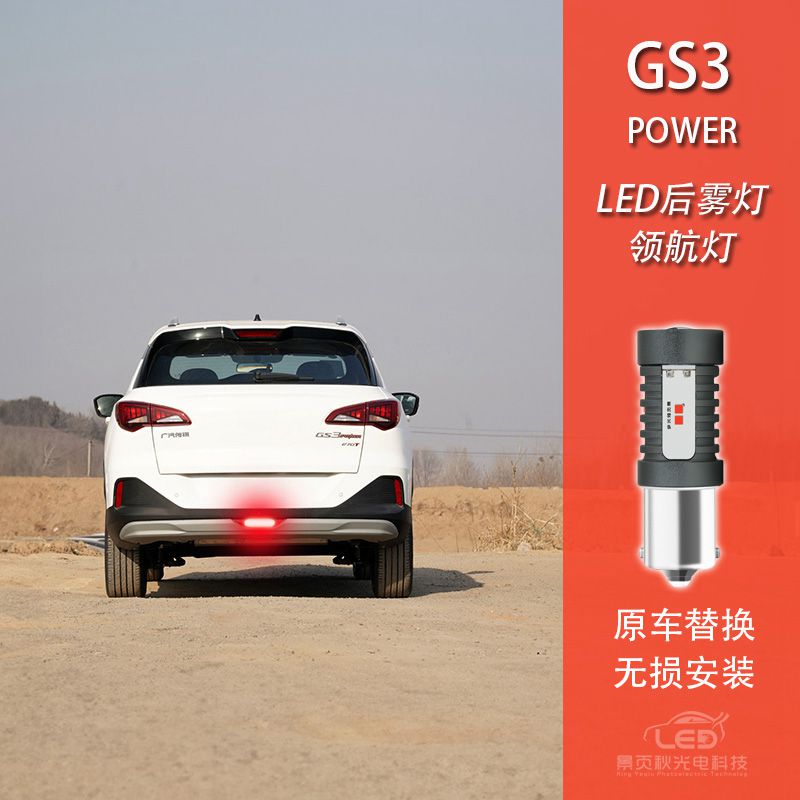 适用于广汽传祺GS3POWER改装LED高亮领航灯爆慢闪后雾灯防追尾灯