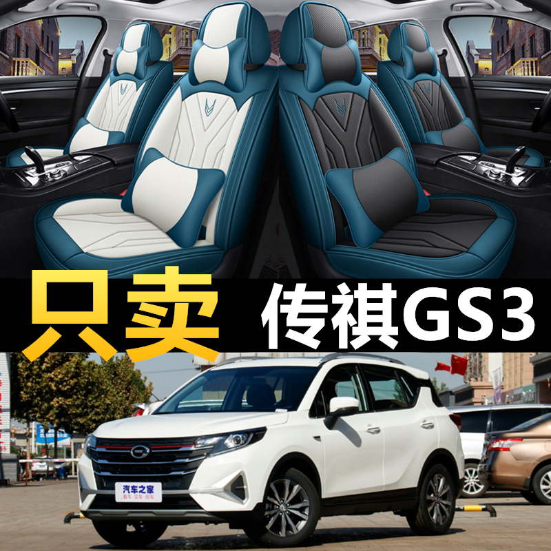 广汽传祺GS3全包汽车坐垫传奇gs3power专用四季通用皮座套座椅套