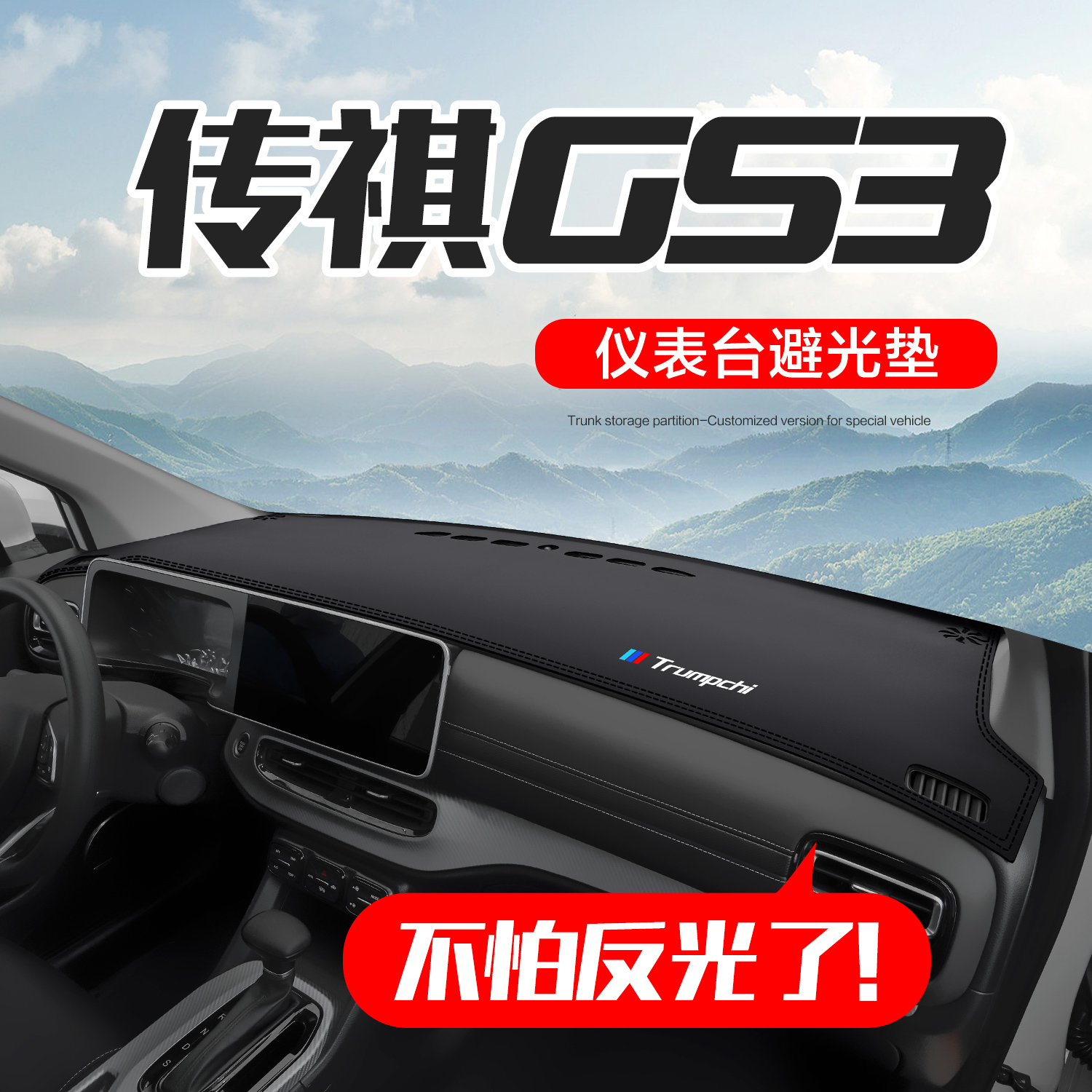 广汽传祺GS3影速POWER汽车用品车内装饰配件中控仪表台防晒避光垫