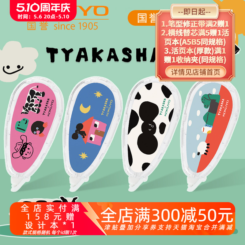 日本kokuyo国誉TYAKASHA塔卡沙联名新款原纸色修正带学生考试刷题用顺滑大容量涂改带卡通可爱改正带可换替芯