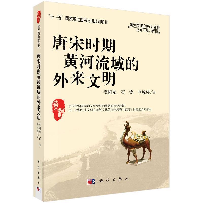 唐宋时期黄河流域的外来文明 毛阳光9787030233981科学出版社