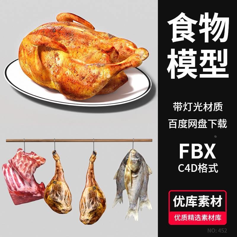 C4D/FBX腌制类干鱼肉食物3D模型烤鸡猪蹄肉火腿模型带贴图素材