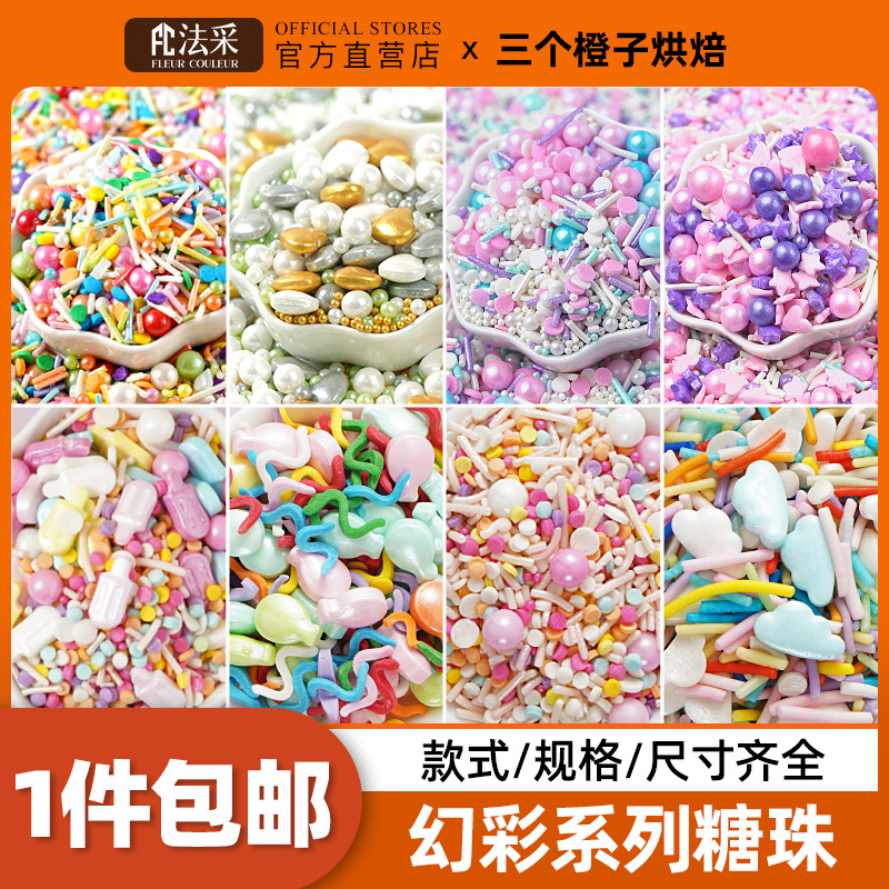 【幻彩系列】彩色糖珠蛋糕装饰烘焙食用七彩甜甜圈白珍珠糖FC法采