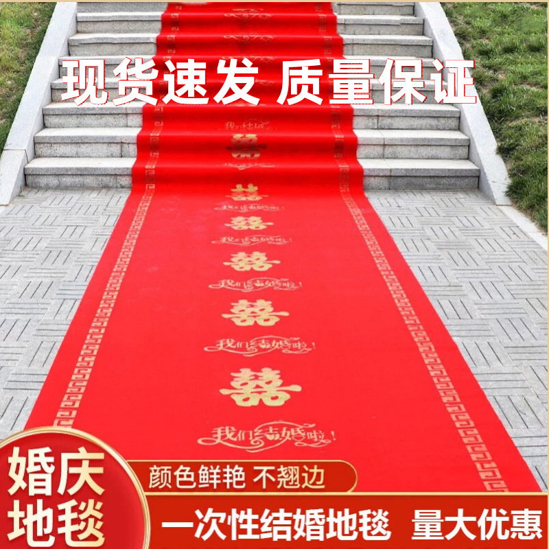 婚礼喜字红色地毯一次性结婚地毯迎宾楼梯步步有喜中式婚庆红地毯