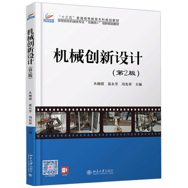 机械创新设计 第2版第二版 北京大学出版社 丛晓霞 聂永芳 冯宪章 著 高等院校机械类专业 机械产品创新设计的思路方法和步骤书籍