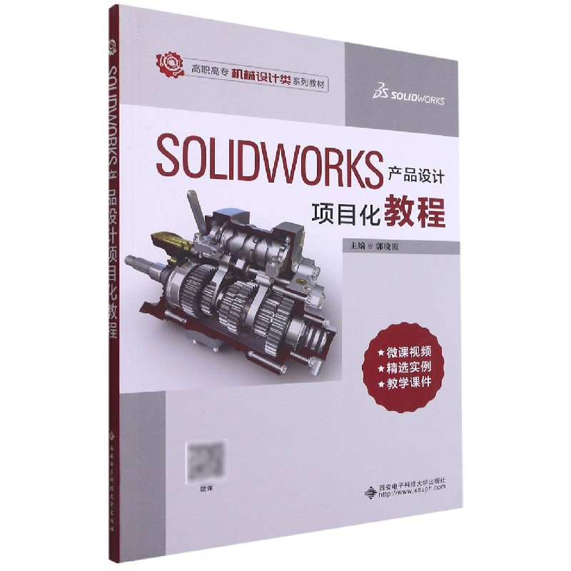 SOLIDWORKS产品设计项目化教程(高职高专机械设计类系列教材) 博库网