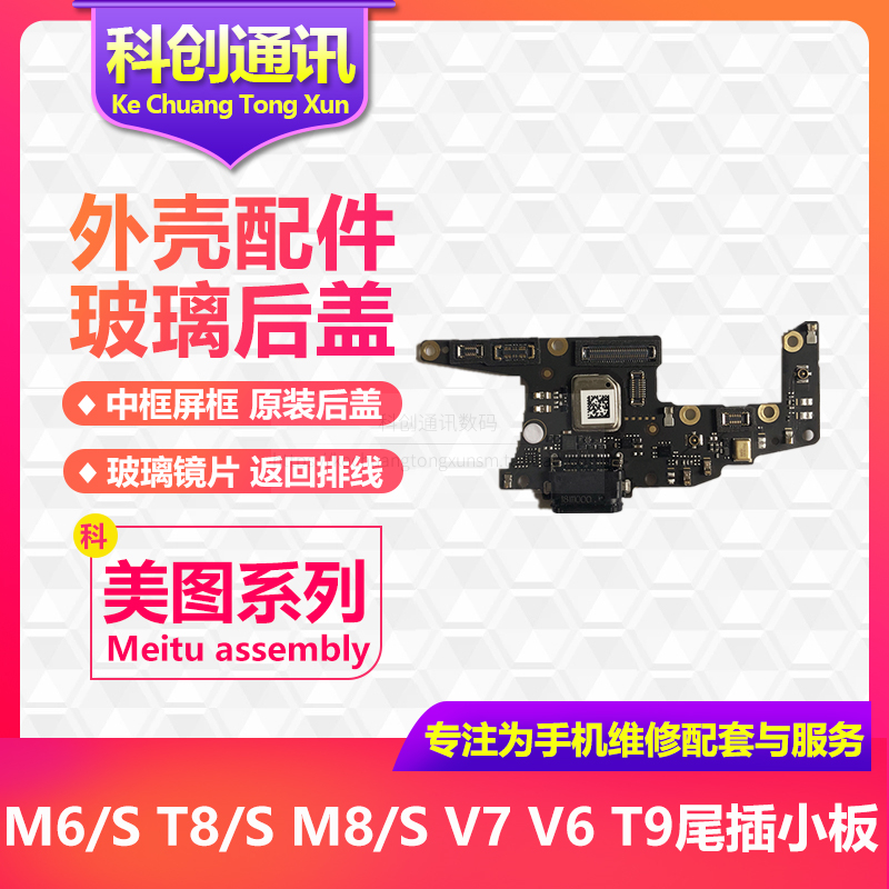 美图V7兰博基尼T9 T8S T8 M8S M6S V6 V4S原装尾插充电送话器小板