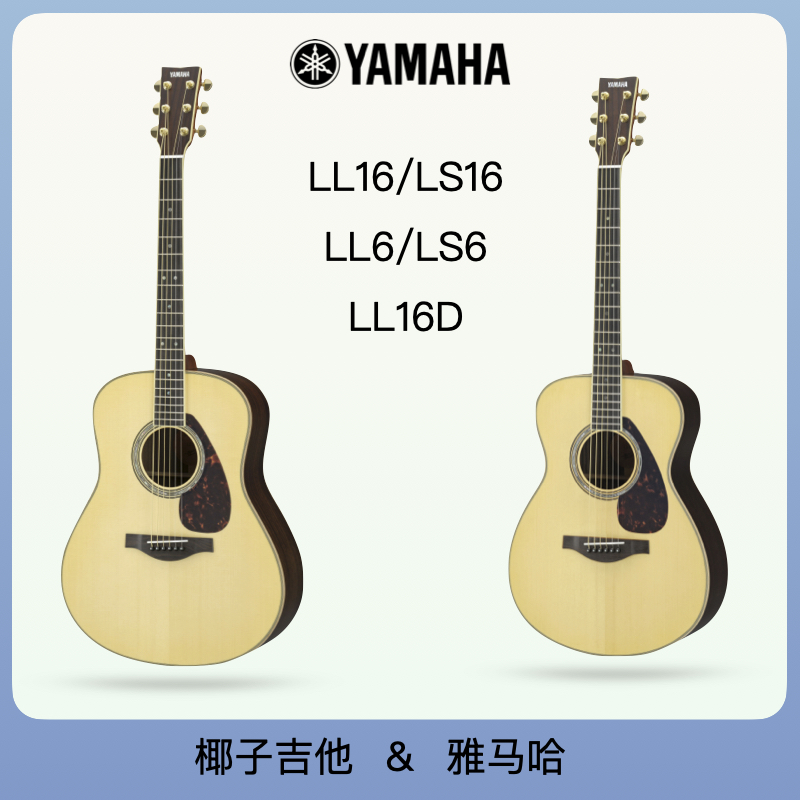 椰子吉他YAMAHA雅马哈吉他面单全单LL16/LL16D/LS16/LLTA/LSTALL6