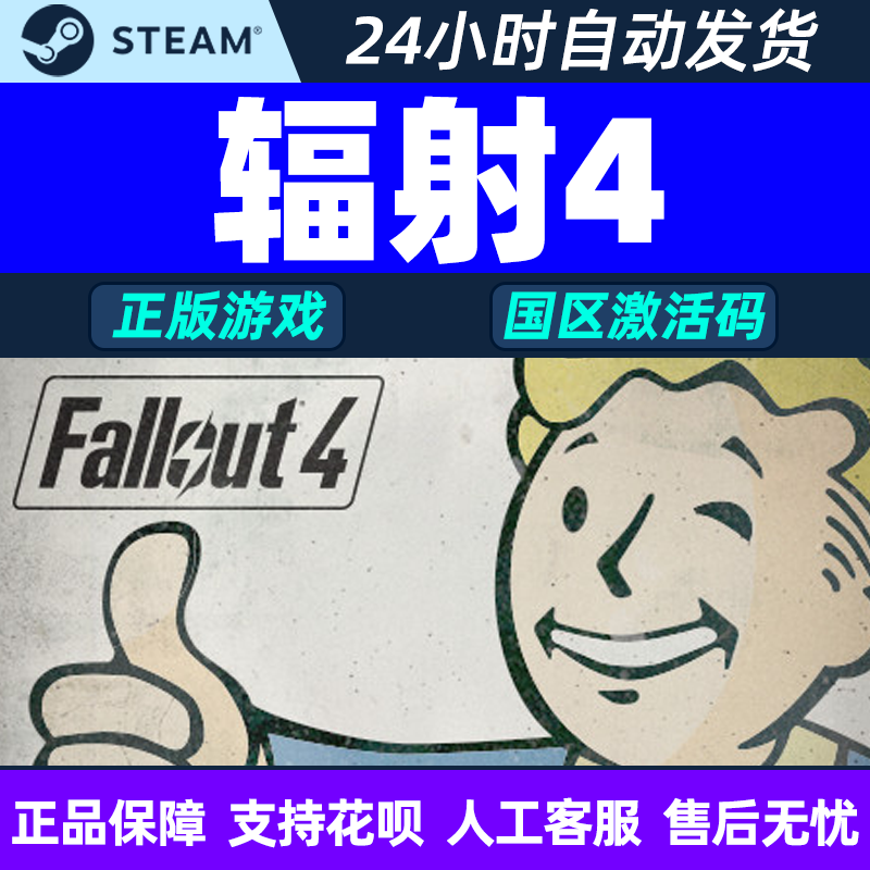 PC中文Steam辐射4Fallout 4辐射4年度版 辐射76 key激活码