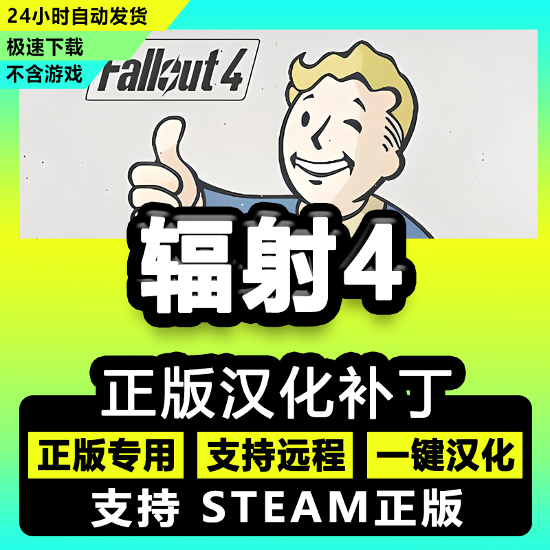 辐射4汉化补丁 支持Steam正版Win电脑pc游戏中文汉化工具不含游戏