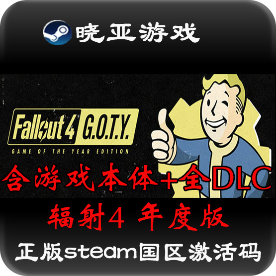 辐射4 年度版完整版全dlc 中文正版steam国区key激活码Fallout 4