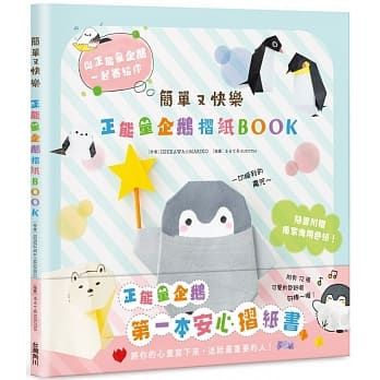 预售  ISHIKAWA MARIKO《简单又快乐 正neng量企鹅折纸BOOK》中国台湾角川