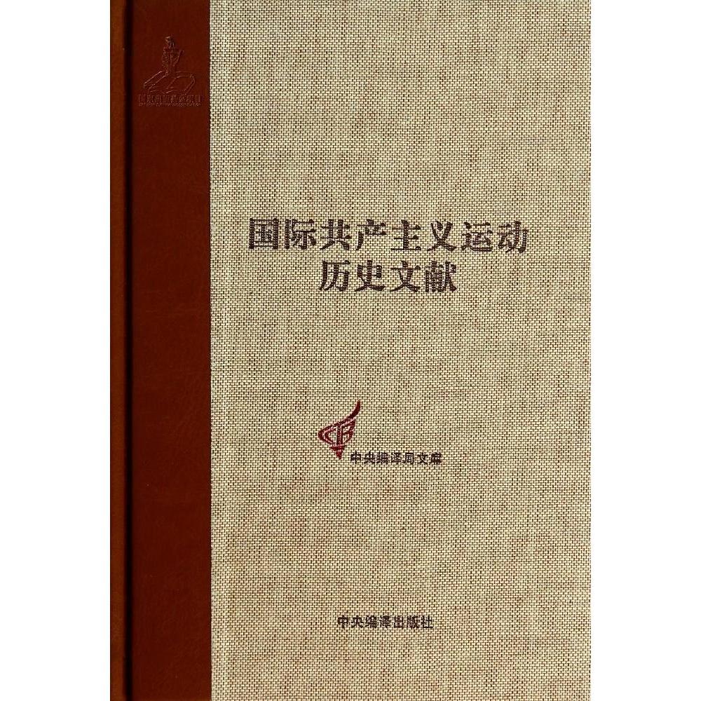 第二国际第三次苏黎世代表大会文献国际共产主义运动历史文献16卷