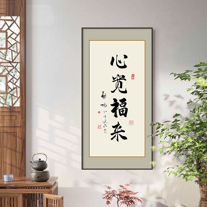 新中式知行合一书法竖幅字画办公室励志挂画茶室名家玄关挂画