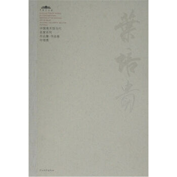 【正版】中国美术馆当代名家系列作品集-书法卷-叶培贵 范迪安