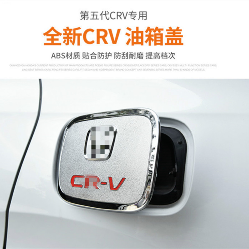 17-19款CRV改装油箱盖装饰贴 第五代CRV专用油箱盖防护贴车身防刮
