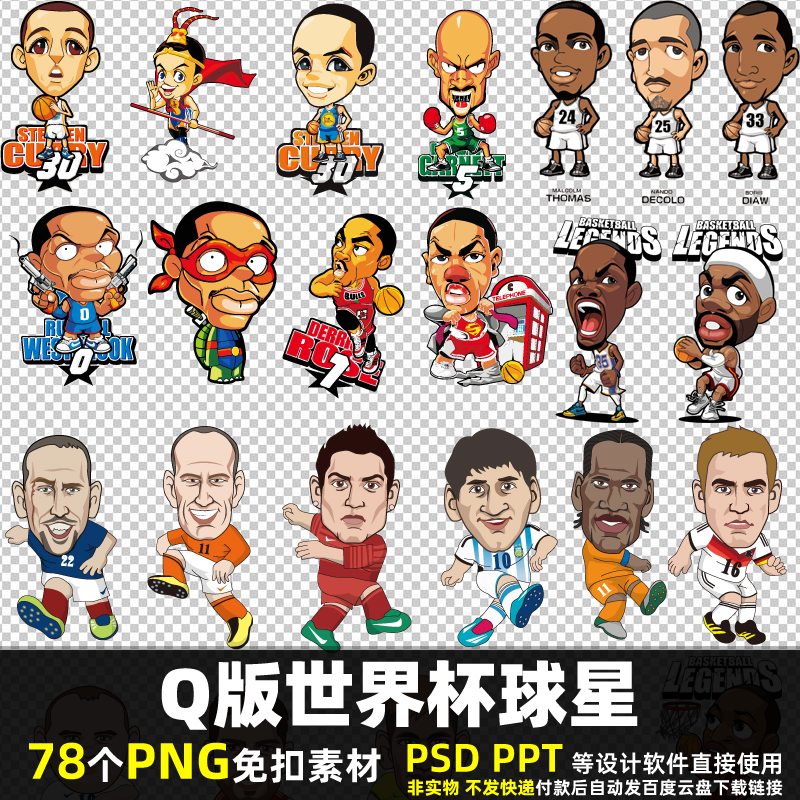 Q版世界杯球星PNG免扣背景素材PSD 篮球足球打球踢球人物图片打印