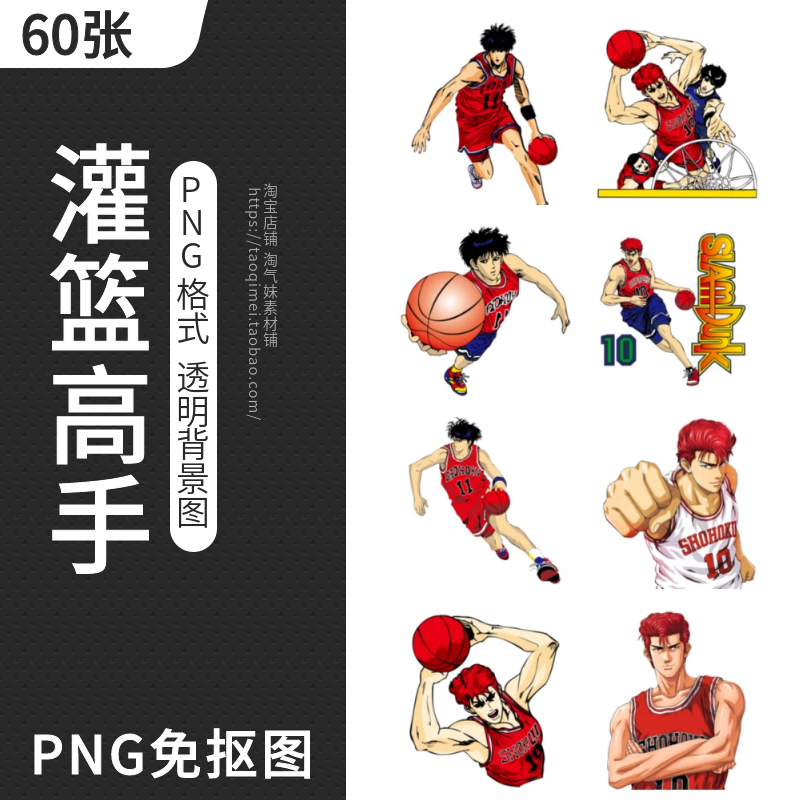 灌篮高手PNG免扣图片卡通动漫打篮球Q版人物透明背景图案设计素材