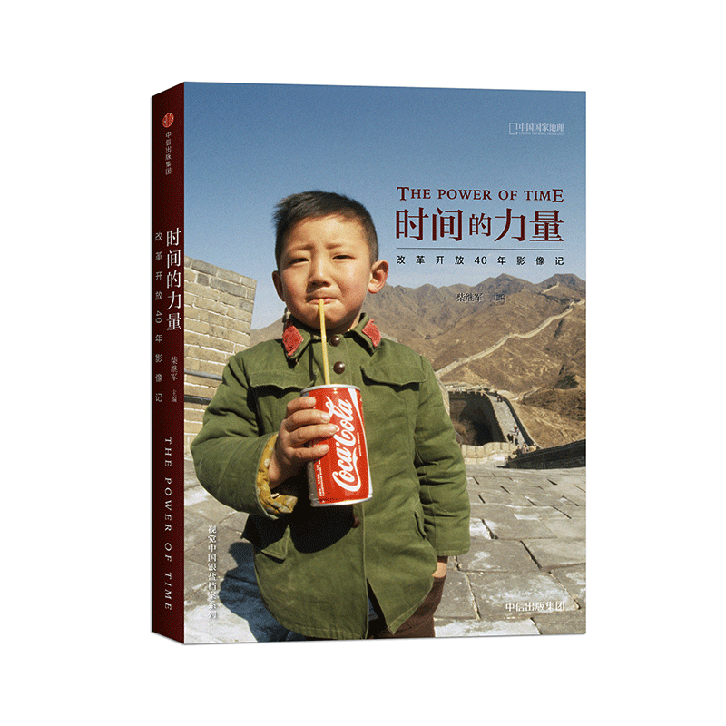 时间的力量：改革开放40年影像记 中国国家地理摄影艺术新艺术图书籍中信出版社