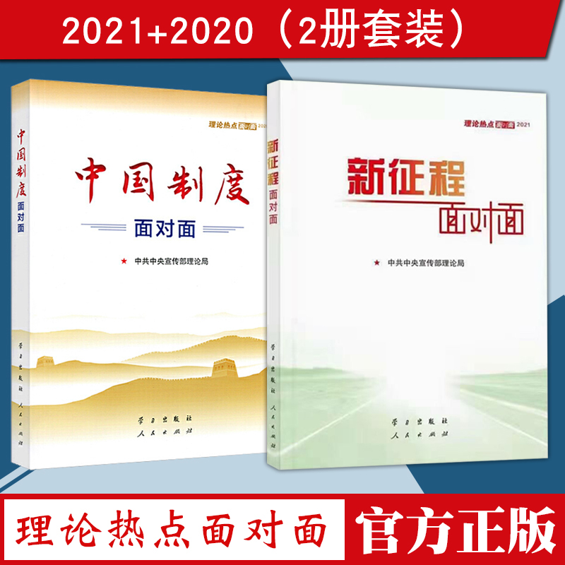 正版2本合集 新征程面对面+中国制度面对面（理论热点面对面2021+2020）公务员考试国考省考公考时事理论时政热点参考书籍