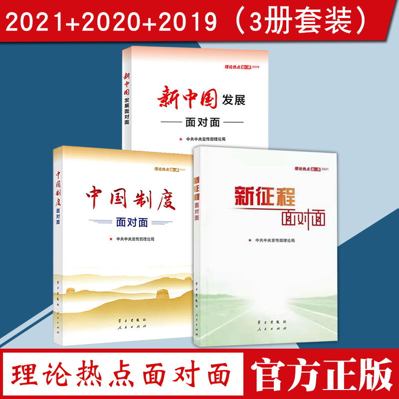 正版3本合集 新征程面对面+中国制度面对面+新中国发展面对面（理论热点面对面2021+2020+2019）公务员考试时事理论时政热点参考