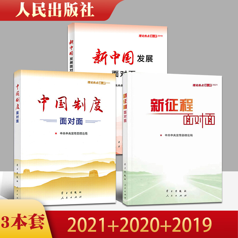 【3本套】新征程面对面+中国制度面对面+新中国发展面对面（理论热点面对面2021+2020+2019）公务员考试时事理论时政热点参考