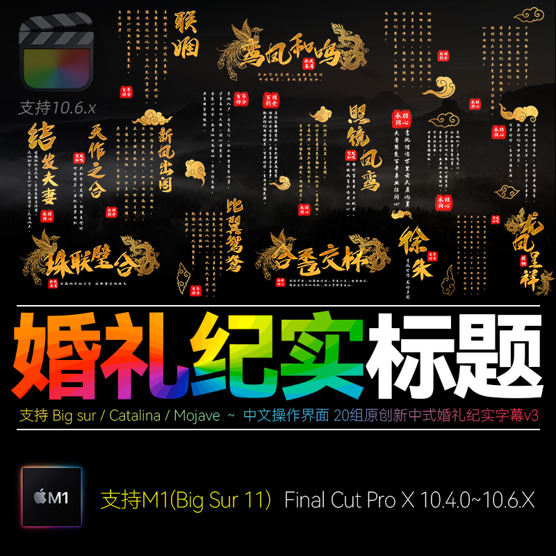FCPX10.4中式婚礼古风字幕快剪模板高端文字排版纪实标题插件M1.2