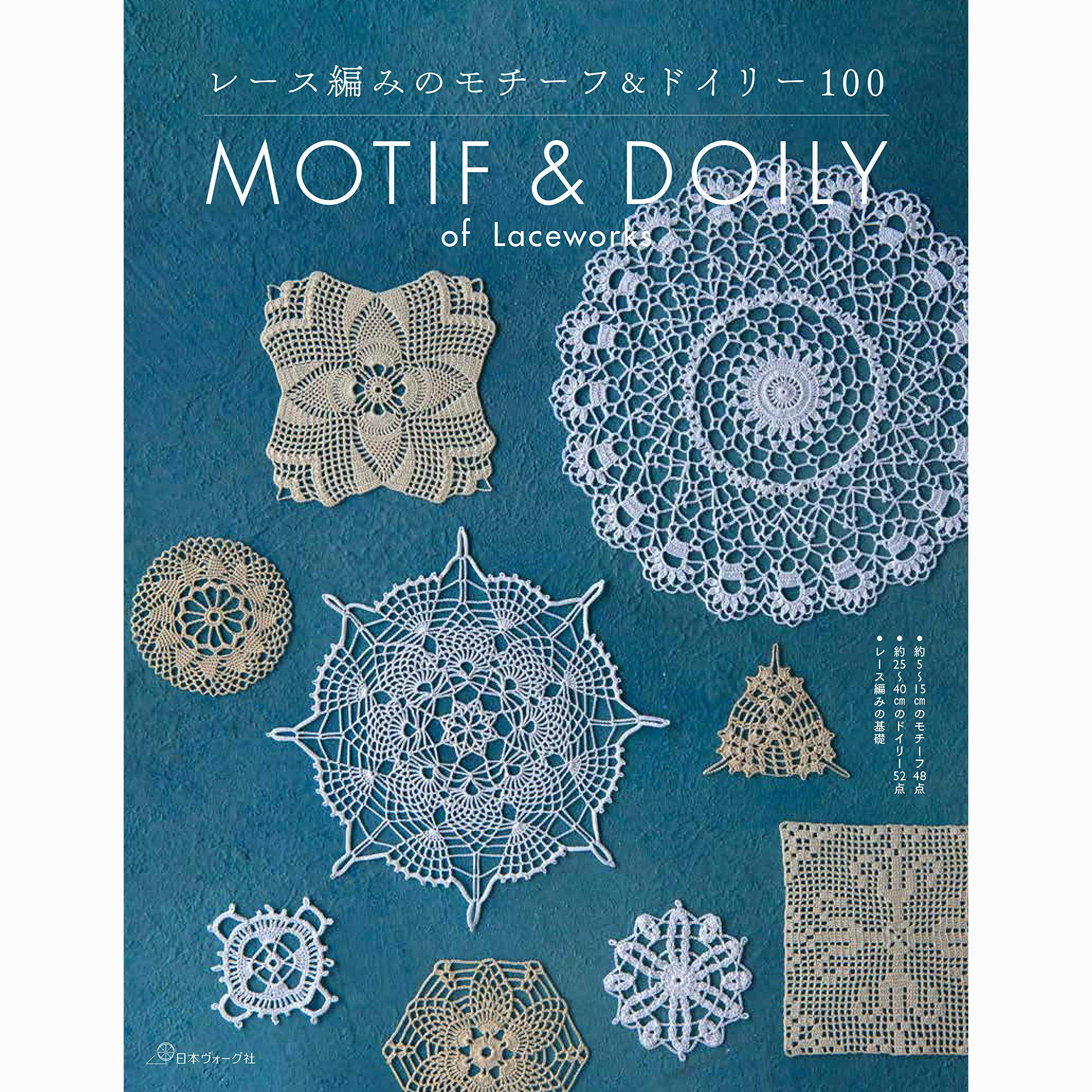 现货日文版  蕾丝花边编织图案技术书 MOTIF＆DOILY レース編みのモチーフ＆ドイリー100桌布花纹