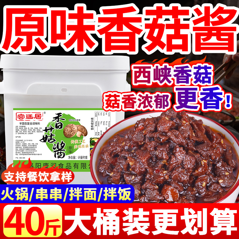 40斤宫廷居香辣香菇酱商用大桶装菌菇酱拌面酱原味菌王酱火锅蘸料