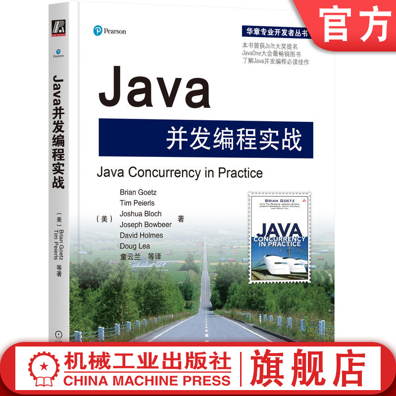 官网正版 Java并发编程实战 盖茨 皮埃斯 华章专业开发者书库 并发API 设计原则 思维模式 并发程序 机械工业出版社旗舰店