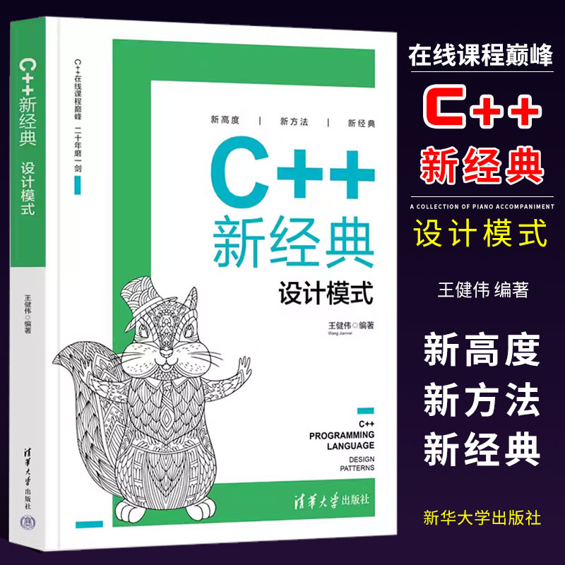 正版C++新经典设计模式 王健伟 清华大学出版社 电子与计算机工程计算机设计模式书籍