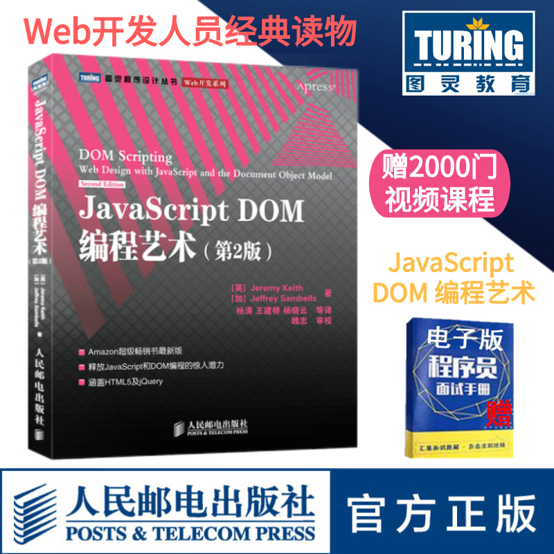 【官方旗舰店】 JavaScript DOM编程艺术 第2二版 javascript dom编程 web开发书籍 跨平台Web开发JavaScript DOM设计模式基础教程