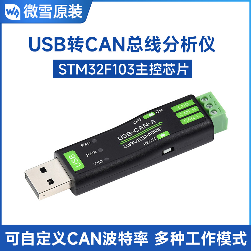 微雪 USB转CAN总线适配器分析仪STM32 自定义波特率 多种工作模式
