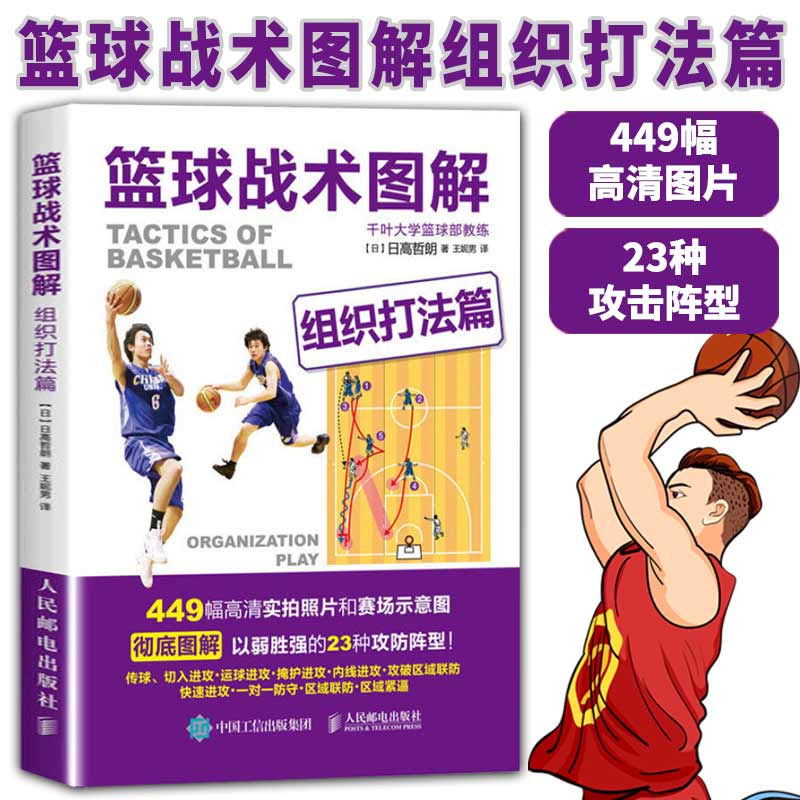 【书】篮球战术图解 449幅高清实拍照片和赛场示意图解以弱胜强的23种攻防阵型 零基础也能学会的篮球基础与战术 体育书籍