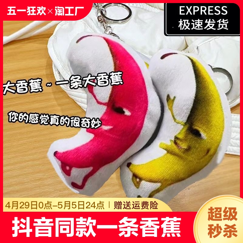 【半价抢】抖音同款一条大香蕉挂件钥匙扣会唱歌表情包玩具嘴替