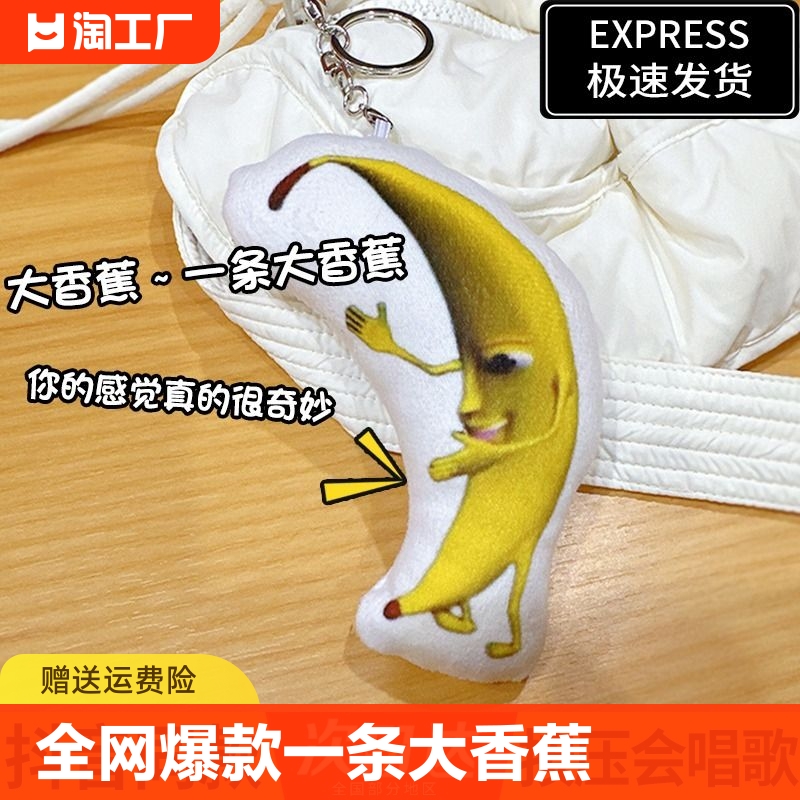 爆款一条大香蕉创意会唱歌的搞笑表情包鬼畜钥匙扣挂件正版