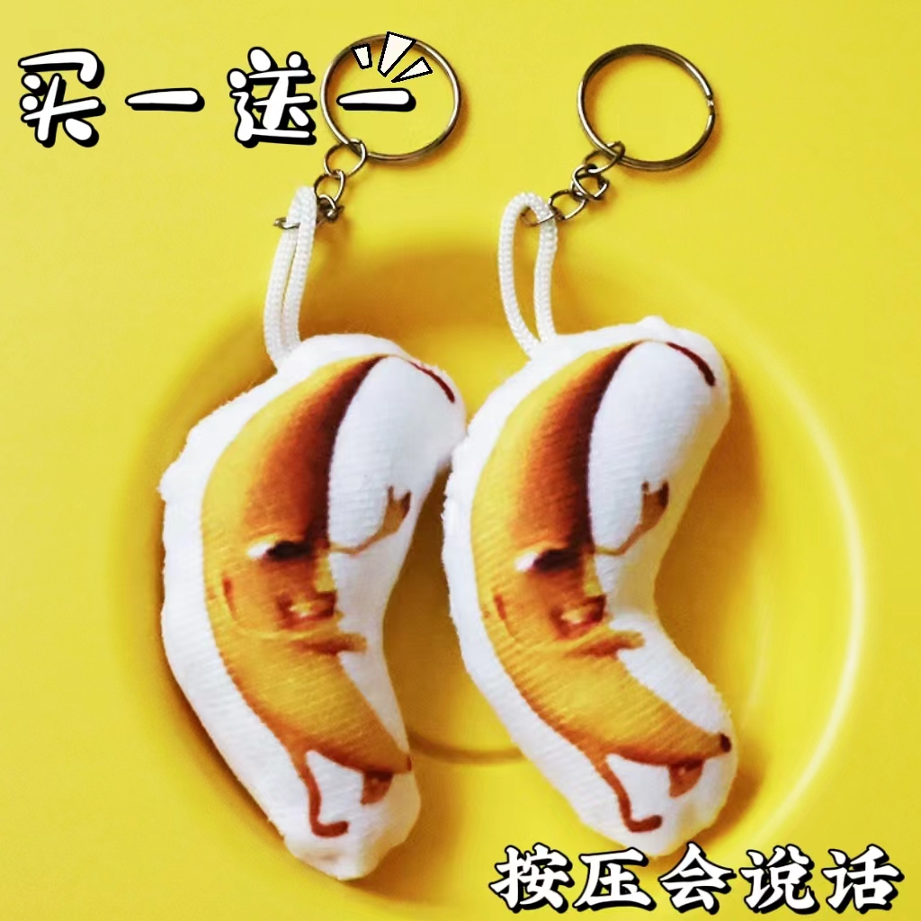 一条大香蕉挂件会唱歌说话搞笑香蕉表情包发声毛绒挂件钥匙扣玩具