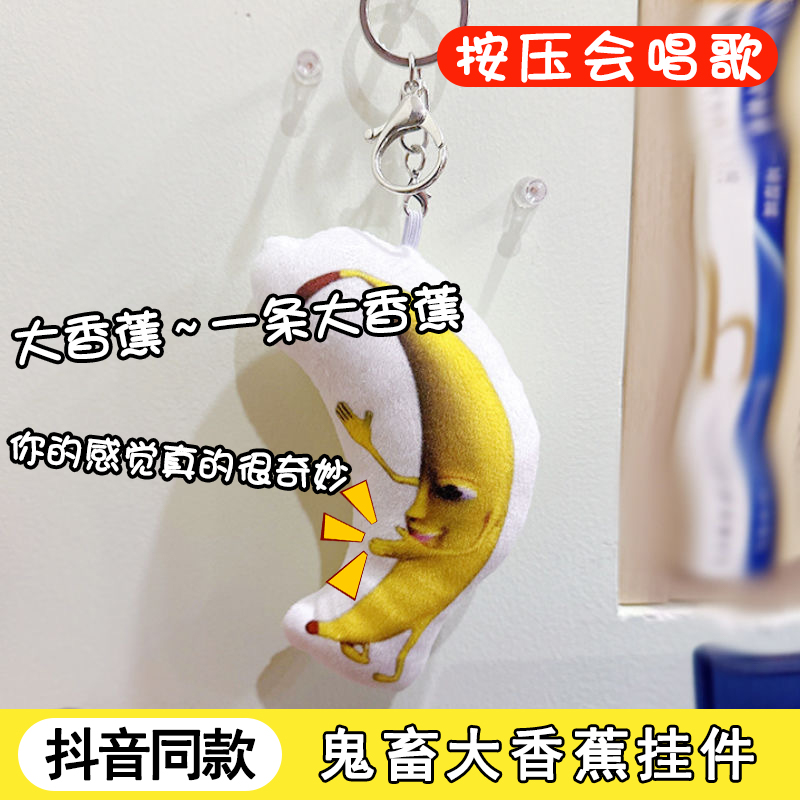 一条大香蕉挂件会唱歌说话搞笑香蕉表情包发声毛绒挂件钥匙扣玩具